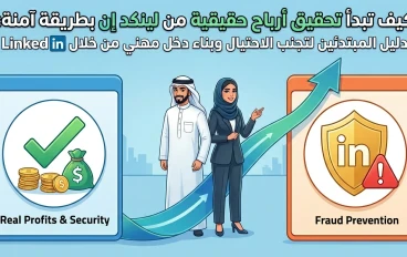  دليل المبتدئين لتجنب الاحتيال وبناء دخل مهني من خلال LinkedIn 