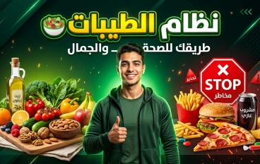 🥗 نظام الطيبات: بين الغذاء الصحي وفلسفة الحياة