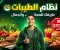 صورة مقال 🥗 نظام الطيبات: بين الغذاء الصحي وفلسفة الحياة