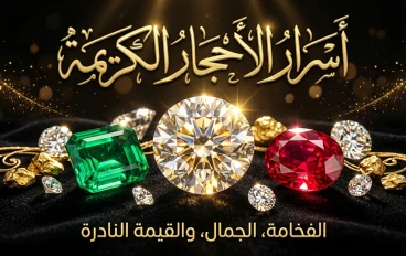 أسرار الأحجار الكريمة: كنوز الطبيعة التي تخطف الأنظار