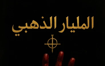 من هم المليار الذهبى