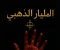 article image for من هم المليار الذهبى
