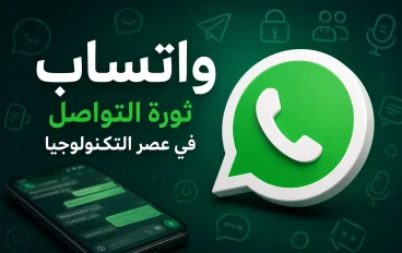 واتساب: ثورة التواصل الحديثة في عصر التكنولوجيا