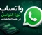 صورة مقال واتساب: ثورة التواصل الحديثة في عصر التكنولوجيا