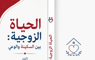 الزواج: بين وهم العيش وحقيقة الامتحان