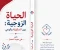 صورة مقال الزواج: بين وهم العيش وحقيقة الامتحان
