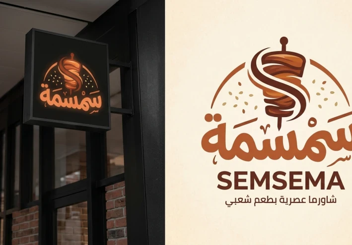 أسرار تصميم شعارات المطاعم الناجحة: كيف تجذب الزبائن من النظرة الأولى؟ (نموذج مطعم سمسمة)