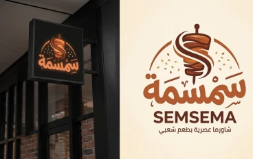 أسرار تصميم شعارات المطاعم الناجحة: كيف تجذب الزبائن من النظرة الأولى؟ (نموذج مطعم سمسمة)