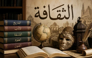 الثقافة تبني العقول 