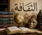 صورة مقال الثقافة تبني العقول 