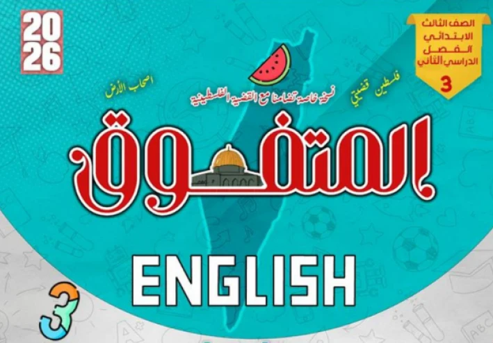 تحميل مراجعة المتفوق في اللغة الإنجليزية للصف الثالث الابتدائي الترم الثاني 2026 PDF بالإجابات – مراجعة شاملة وفق تعديلات الوزارة