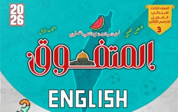 تحميل مراجعة المتفوق في اللغة الإنجليزية للصف الثالث الابتدائي الترم الثاني 2026 PDF بالإجابات – مراجعة شاملة وفق تعديلات الوزارة