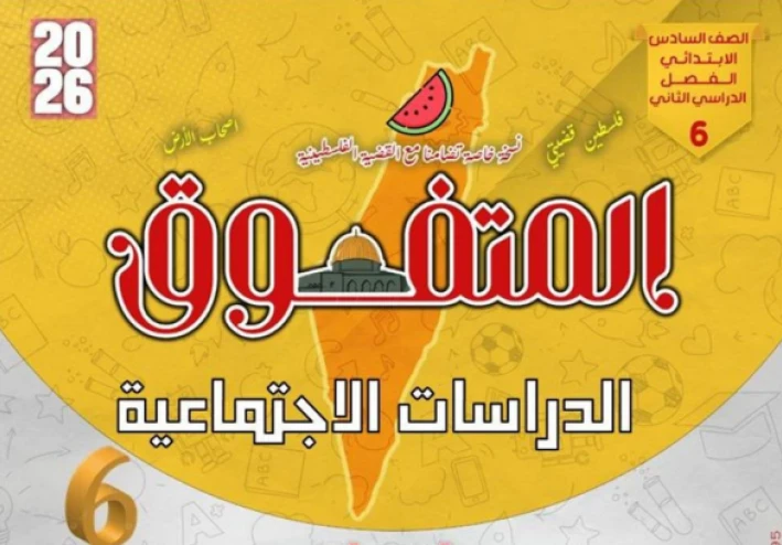 تحميل مراجعة المتفوق في الدراسات الاجتماعية للصف السادس الابتدائي الترم الثاني 2026 PDF بالإجابات – مراجعة شاملة وفق تعديلات الوزارة