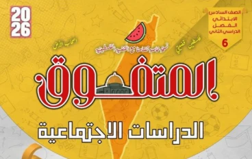 تحميل مراجعة المتفوق في الدراسات الاجتماعية للصف السادس الابتدائي الترم الثاني 2026 PDF بالإجابات – مراجعة شاملة وفق تعديلات الوزارة