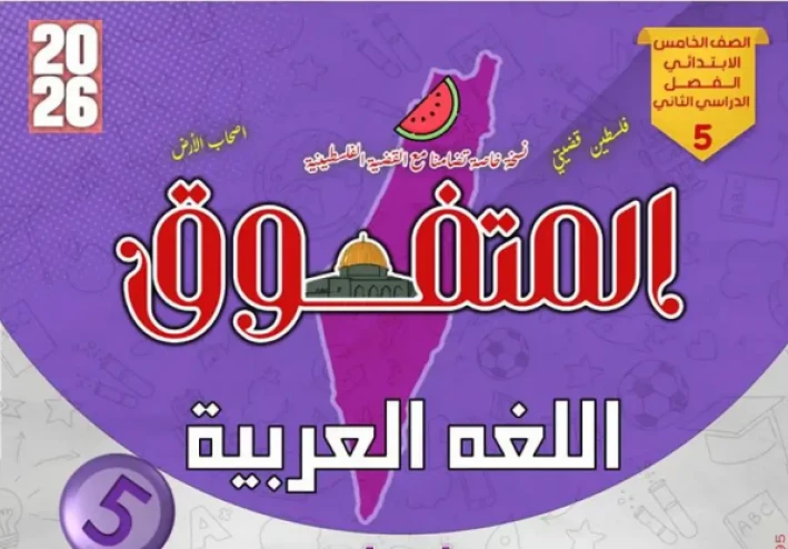 تحميل مراجعة المتفوق في اللغة العربية للصف الخامس الابتدائي الترم الثاني 2026 PDF – مراجعة شاملة وفق أحدث التعديلات