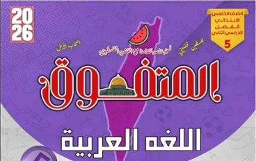 تحميل مراجعة المتفوق في اللغة العربية للصف الخامس الابتدائي الترم الثاني 2026 PDF – مراجعة شاملة وفق أحدث التعديلات