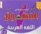 صورة مقال تحميل مراجعة المتفوق في اللغة العربية للصف الخامس الابتدائي الترم الثاني 2026 PDF – مراجعة شاملة وفق أحدث التعديلات