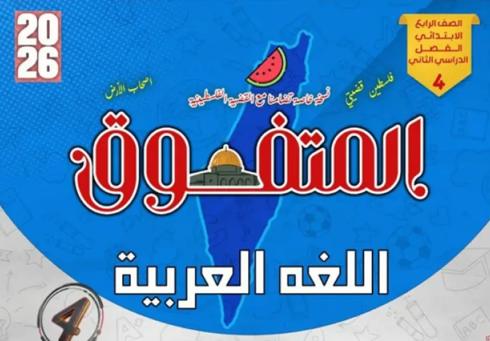 تحميل مراجعة المتفوق في اللغة العربية للصف الرابع الابتدائي الترم الثاني 2026 PDF بالإجابات النموذجية – مراجعة شاملة وفق تعديلات الوزارة