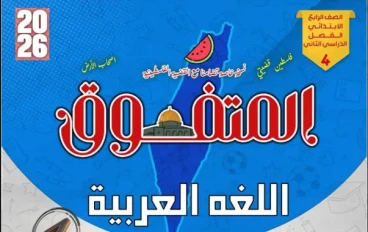 تحميل مراجعة المتفوق في اللغة العربية للصف الرابع الابتدائي الترم الثاني 2026 PDF بالإجابات النموذجية – مراجعة شاملة وفق تعديلات الوزارة
