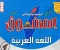صورة مقال تحميل مراجعة المتفوق في اللغة العربية للصف الرابع الابتدائي الترم الثاني 2026 PDF بالإجابات النموذجية – مراجعة شاملة وفق تعديلات الوزارة
