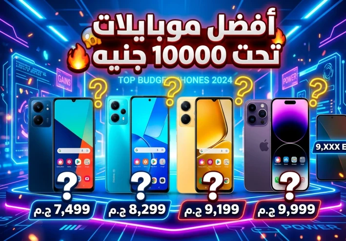 أفضل هواتف بسعر أقل من 10000 جنيه في 2026 📱| مراجعة شاملة لأقوى الهواتف الاقتصادية
