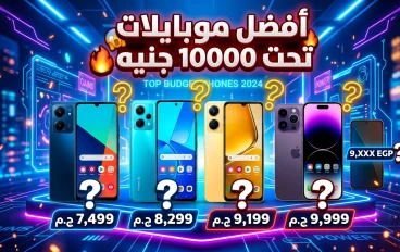 أفضل هواتف بسعر أقل من 10000 جنيه في 2026 📱| مراجعة شاملة لأقوى الهواتف الاقتصادية