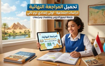 تحميل المراجعة النهائية دراسات اجتماعية الصف الأول الإعدادي الترم الثاني 2026 PDF برابط مباشر