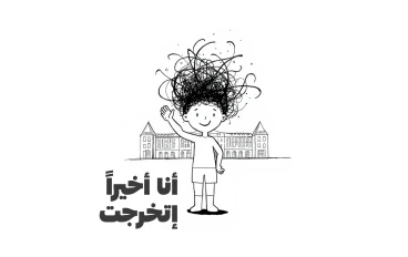 متتفاجئش، بس الجامعة لوحدها مش كفاية.