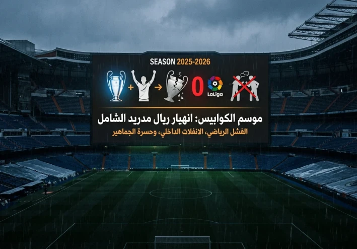 الوضع المأساوي لريال مدريد: كيف تحول موسم 2025-2026 إلى كابوس في "سانتياغو برنابيو"؟