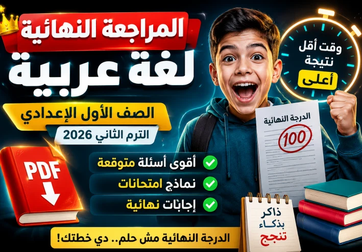 مراجعة لغة عربية أولى إعدادي ترم الثاني 2026 PDF | ملخص شامل + امتحانات متوقعة + أسئلة الدرجة النهائية 💯