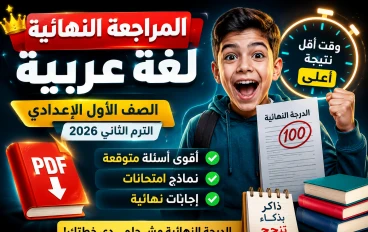 مراجعة لغة عربية أولى إعدادي ترم الثاني 2026 PDF | ملخص شامل + امتحانات متوقعة + أسئلة الدرجة النهائية 💯