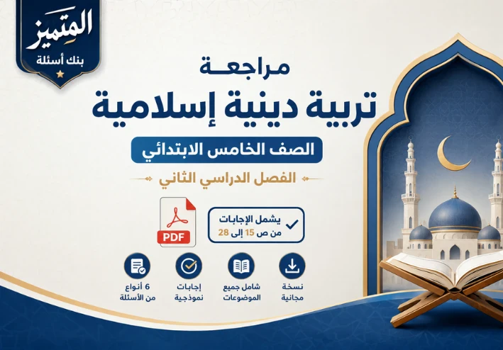 مراجعة تربية دينية إسلامية الصف الخامس الابتدائي الترم الثاني 2026 بالإجابات PDF