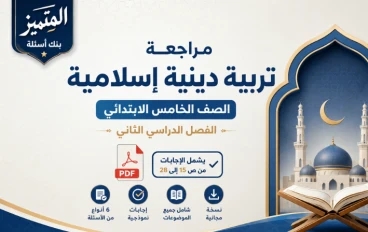 مراجعة تربية دينية إسلامية الصف الخامس الابتدائي الترم الثاني 2026 بالإجابات PDF