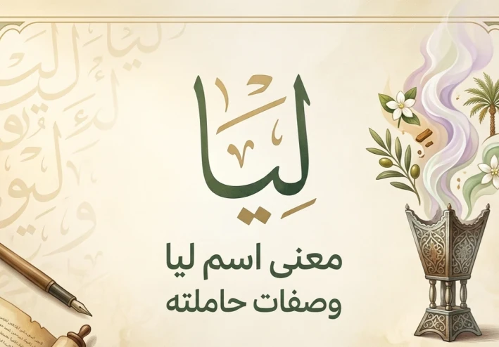 معنى اسم ليا وصفات حاملته.. وهل حقاً هو بخور أهل الجنة؟