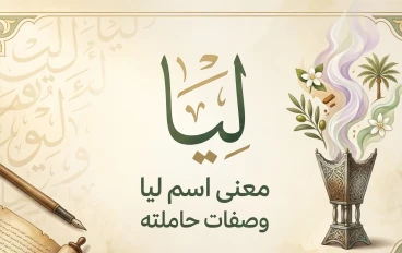 معنى اسم ليا وصفات حاملته.. وهل حقاً هو بخور أهل الجنة؟