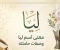 صورة مقال معنى اسم ليا وصفات حاملته.. وهل حقاً هو بخور أهل الجنة؟