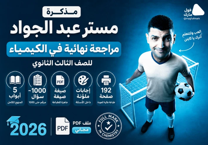مذكرة مستر عبد الجواد مراجعة نهائية في الكيمياء للصف الثالث الثانوي 2026 PDF