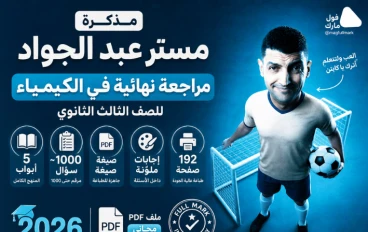 مذكرة مستر عبد الجواد مراجعة نهائية في الكيمياء للصف الثالث الثانوي 2026 PDF