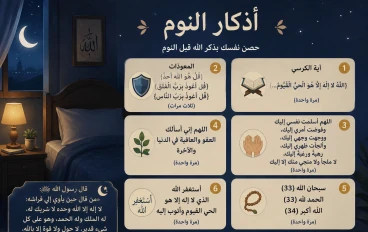 اذكار المسلم قبل النوم 