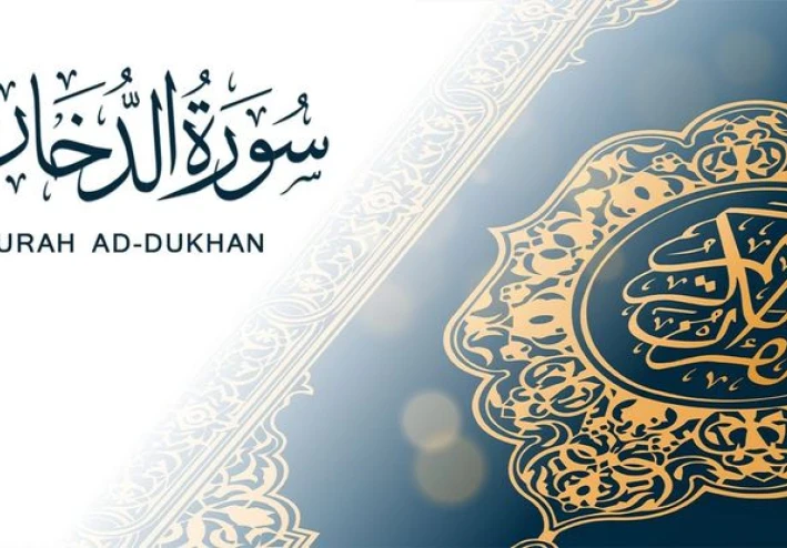 تفسير سورة الدخان وفضلها العظيم في القرآن الكريم