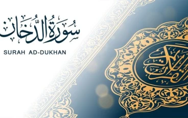 تفسير سورة الدخان وفضلها العظيم في القرآن الكريم 