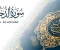 صورة مقال تفسير سورة الدخان وفضلها العظيم في القرآن الكريم 