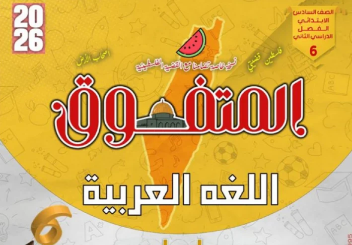 تحميل مراجعة المتفوق في اللغة العربية الصف السادس الابتدائي ترم ثاني 2026 بالإجابات النموذجية PDF