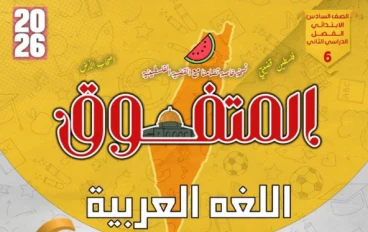 تحميل مراجعة المتفوق في اللغة العربية الصف السادس الابتدائي ترم ثاني 2026 بالإجابات النموذجية PDF