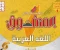 صورة مقال تحميل مراجعة المتفوق في اللغة العربية الصف السادس الابتدائي ترم ثاني 2026 بالإجابات النموذجية PDF