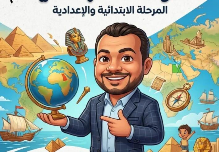 تحميل أقوى بنك أسئلة دراسات اجتماعية للصف الثاني الإعدادي ترم ثاني 2026 PDF بالمراجعة النهائية والإجابات