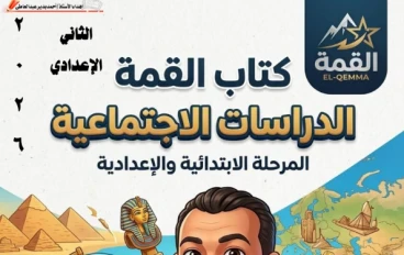 تحميل أقوى بنك أسئلة دراسات اجتماعية للصف الثاني الإعدادي ترم ثاني 2026 PDF بالمراجعة النهائية والإجابات
