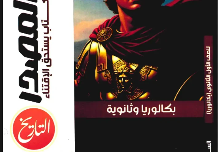 تحميل كتاب المصدر في التاريخ للصف الأول الثانوي ترم ثاني 2026 PDF شرح وأسئلة وامتحانات شاملة