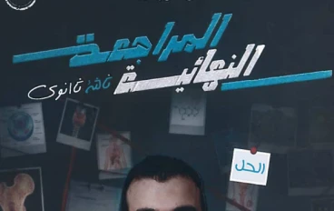 تحميل المراجعات النهائية في الأحياء للصف الثالث الثانوي 2026 PDF بنك أسئلة شامل