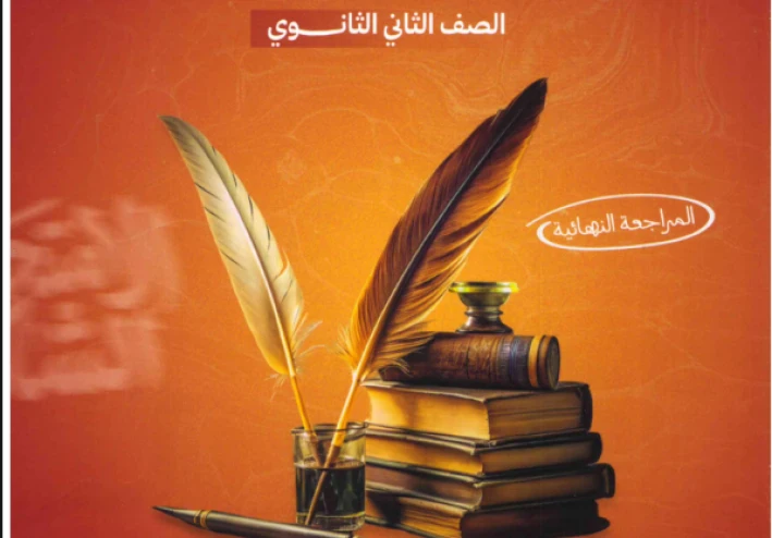 تحميل كتاب الامتحانات الشاملة لغة عربية للصف الثاني الثانوي ترم ثاني 2026 PDF امتحانات قوية